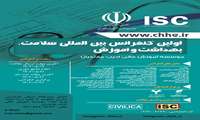 اولین کنفرانس بین المللی سلامت، بهداشت و آموزش