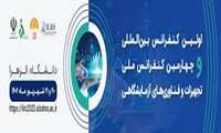 اولین کنفرانس بین المللی و چهارمین کنفرانس ملی تجهیزات و فناوری‌های آزمایشگاهی